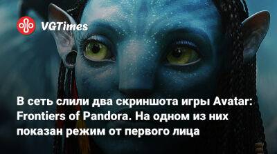 В сеть слили два скриншота игры Avatar: Frontiers of Pandora. На одном из них показан режим от первого лица - vgtimes.ru