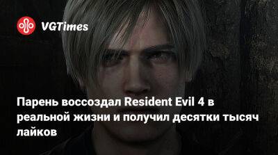 Леон Скотт Кеннеди - Парень показал Resident Evil 4 в реальной жизни и получил десятки тысяч лайков - vgtimes.ru