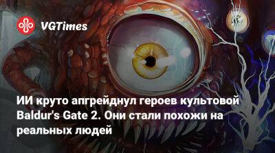 ИИ круто апгрейднул героев культовой Baldur's Gate 2. Они стали похожи на реальных людей - vgtimes.ru