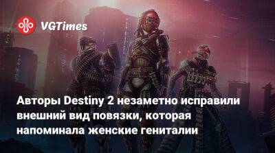Авторы Destiny 2 незаметно исправили внешний вид повязки, которая напоминала женские гениталии - vgtimes.ru