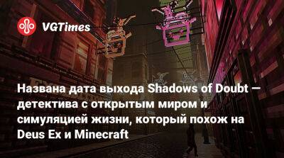 Названа дата выхода Shadows of Doubt — детектива с открытым миром и симуляцией жизни, который похож на Deus Ex и Minecraft - vgtimes.ru
