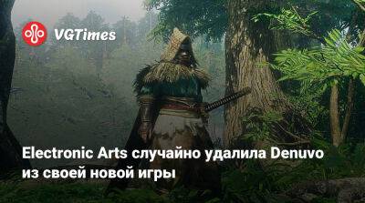 Electronic Arts случайно удалила Denuvo из своей новой игры - vgtimes.ru