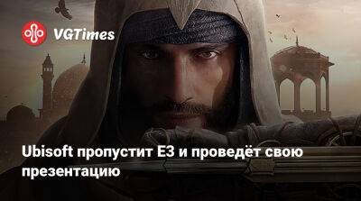 Ubisoft пропустит E3 и проведёт свою презентацию - vgtimes.ru - Лос-Анджелес