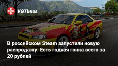 В российском Steam запустили новую распродажу. Есть годная гонка всего за 20 рублей - vgtimes.ru