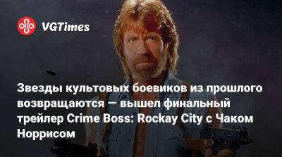 Даниэл Трехо - Майкл Рукер - Чак Норрис (Chuck Norris) - Майкл Мэдсен (Michael Madsen) - Звезды культовых боевиков из прошлого возвращаются — вышел финальный трейлер Crime Boss: Rockay City с Чаком Норрисом - vgtimes.ru - city Rockay