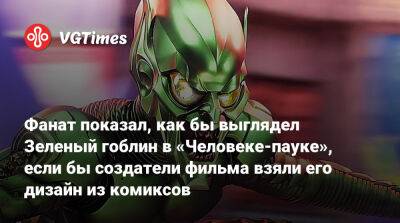 Уиллем Дефо - Уиллем Дефо (Willem Dafoe) - Фанат показал, как бы выглядел Зеленый гоблин в «Человеке-пауке», если бы создатели фильма взяли его дизайн из комиксов - vgtimes.ru