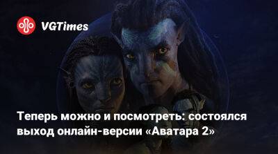 Джеймс Кэмерон - Джеймс Кэмерон (James Cameron) - Теперь можно и посмотреть: состоялся выход онлайн-версии «Аватара 2» - vgtimes.ru