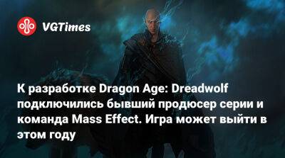 Джефф Граббу (Jeff Grubb) - Марк Дарра (Mark Darrah) - К разработке Dragon Age: Dreadwolf подключились бывший продюсер серии и команда Mass Effect. Игра может выйти в этом году - vgtimes.ru