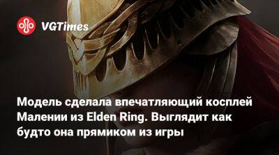 Модель сделала впечатляющий косплей Малении из Elden Ring. Выглядит как будто она прямиком из игры - vgtimes.ru