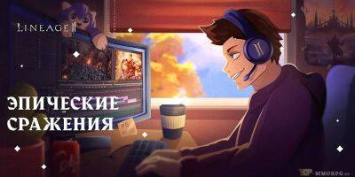 В российской Lineage 2 установят обновление "Conquest: The Source of Flame" - top-mmorpg.ru