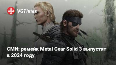 Энди Робинсон (Andy Robinson) - СМИ: ремейк Metal Gear Solid 3 выпустят в 2024 году - vgtimes.ru