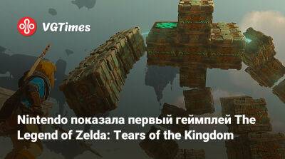 Nintendo показала первый геймплей The Legend of Zelda: Tears of the Kingdom - vgtimes.ru