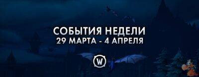 События недели в World of Warcraft: 29 марта - 4 апреля 2023 г. - noob-club.ru - Тол