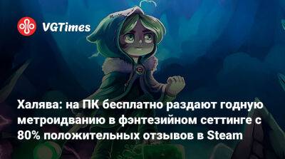 Халява: на ПК бесплатно раздают годную олдскульную игру в фэнтезийном сеттинге. Она получила 80% положительных отзывов в Steam - vgtimes.ru
