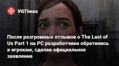 После разгромных отзывов о The Last of Us Part 1 на PC разработчики обратились к игрокам, сделав официальное заявление - vgtimes.ru