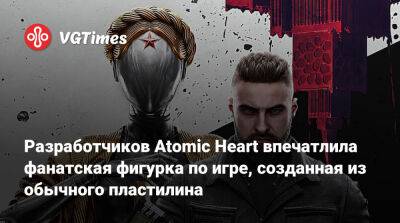 Разработчиков Atomic Heart впечатлила фанатская фигурка по игре, созданная из обычного пластилина - vgtimes.ru
