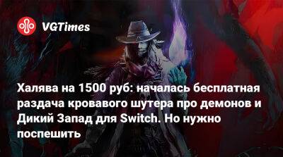 Халява на 1500 руб: началась бесплатная раздача кровавого шутера про демонов и Дикий Запад для Switch. Но нужно поспешить - vgtimes.ru - Сша