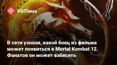 В сети узнали, какой боец из фильма может появиться в Mortal Kombat 12. Фанатов он может взбесить - vgtimes.ru