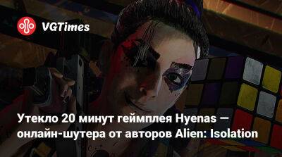 Утекло 20 минут геймплея Hyenas — онлайн-шутера от авторов Alien: Isolation - vgtimes.ru