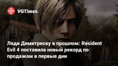 Леди Димитреску в прошлом: Resident Evil 4 поставила новый рекорд по продажам в первые дни - vgtimes.ru - Димитреск