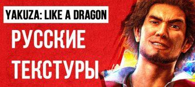Обновление перевода текстур в Yakuza: Like a Dragon - zoneofgames.ru