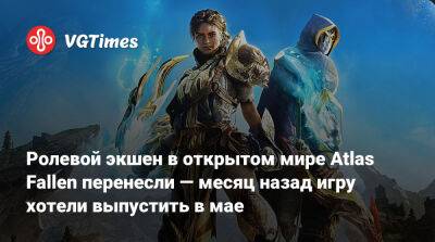 Ролевой экшен в открытом мире Atlas Fallen перенесли — месяц назад игру хотели выпустить в мае - vgtimes.ru