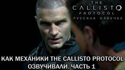 Глен Скофилд - Сэм Уитвер - Леон Феррис - Mechanics VoiceOver показали процесс работы над русской озвучкой The Callisto Protocol - playground.ru
