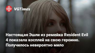 Ада Вонг - Эшли Грэм - Элла Фрейя (Ella Freya) - Настоящая Эшли из ремейка Resident Evil 4 показала косплей на свою героиню. Получилось невероятно мило - vgtimes.ru