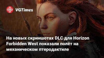 На новых скриншотах DLC для Horizon Forbidden West показали полёт на механическом птеродактиле - vgtimes.ru - Россия
