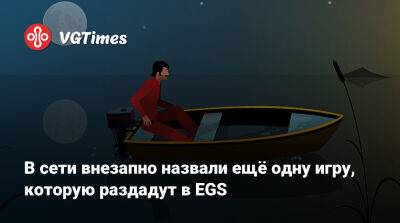 В сети внезапно назвали ещё одну игру, которую раздадут в EGS - vgtimes.ru