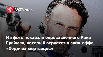 Рик Граймс - На фото показали окровавленного Рика Граймса, который вернется в спин-оффе «Ходячих мертвецов» - vgtimes.ru - Украина