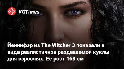Йеннифэр из The Witcher 3 показали в виде реалистичной раздеваемой куклы для взрослых. Ее рост 168 см - vgtimes.ru - Россия
