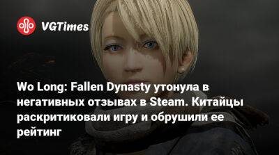 Гарри Поттер - Майкл Джексон - Team Ninja - Wo Long: Fallen Dynasty утонула в негативных отзывах в Steam. Китайцы раскритиковали игру и обрушили ее рейтинг - vgtimes.ru - Китай