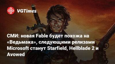Энди Робинсон (Andy Robinson) - СМИ: новая Fable будет похожа на «Ведьмака», следующими релизами Microsoft станут Starfield, Hellblade 2 и Avowed - vgtimes.ru