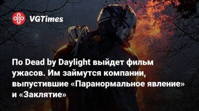 По Dead by Daylight выйдет фильм ужасов. Им займутся компании, выпустившие «Паранормальное явление» и «Заклятие» - vgtimes.ru