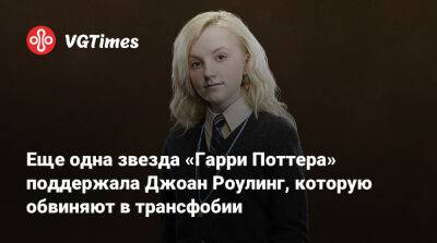 Гарри Поттер - Джоан Роулинг - Еще одна звезда «Гарри Поттера» поддержала Джоан Роулинг, которую обвиняют в трансфобии - vgtimes.ru