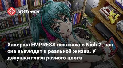 Хакерша EMPRESS показала в Nioh 2, как она выглядит в реальной жизни. У девушки глаза разного цвета - vgtimes.ru - Россия