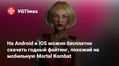 На Android и iOS можно бесплатно скачать годный файтинг, похожий на мобильную Mortal Kombat - vgtimes.ru - Украина