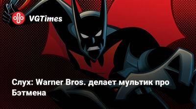 Слух: Warner Bros. делает мультик про Бэтмена - vgtimes.ru