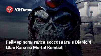 Шао Кан - Геймер попытался воссоздать в Diablo 4 Шао Кана из Mortal Kombat - vgtimes.ru