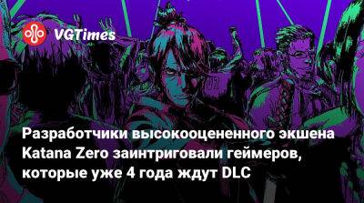 Разработчики высокооцененного экшена Katana Zero заинтриговали геймеров, которые уже 4 года ждут DLC - vgtimes.ru