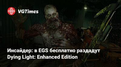 Инсайдер: в EGS бесплатно раздадут Dying Light: Enhanced Edition - vgtimes.ru