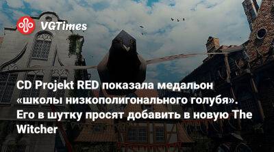 CD Projekt RED показала медальон «школы низкополигонального голубя». Его в шутку просят добавить в новую The Witcher - vgtimes.ru