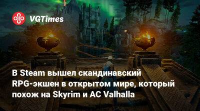 В Steam вышел скандинавский RPG-экшен в открытом мире, который похож на Skyrim и AC Valhalla - vgtimes.ru - Турция