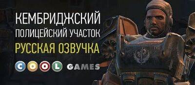 Cool-Games показала озвучку Fallout 4 и обещает закончить работу осенью - zoneofgames.ru