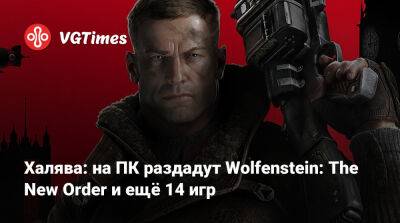Халява: на ПК раздадут Wolfenstein: The New Order и ещё 14 игр - vgtimes.ru - Россия - Белоруссия