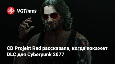CD Projekt Red рассказала, когда покажет DLC для Cyberpunk 2077 - vgtimes.ru