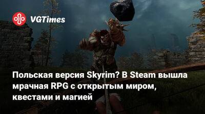Польская версия Skyrim? В Steam вышла мрачная RPG с открытым миром, квестами и магией - vgtimes.ru - Россия