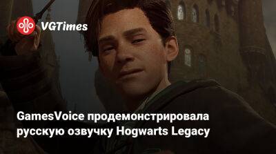 GamesVoice продемонстрировала русскую озвучку Hogwarts Legacy - vgtimes.ru