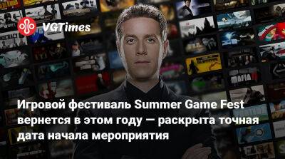 Джефф Кейль - Джефф Кейли - Игровой фестиваль Summer Game Fest вернется в этом году — раскрыта точная дата начала мероприятия - vgtimes.ru